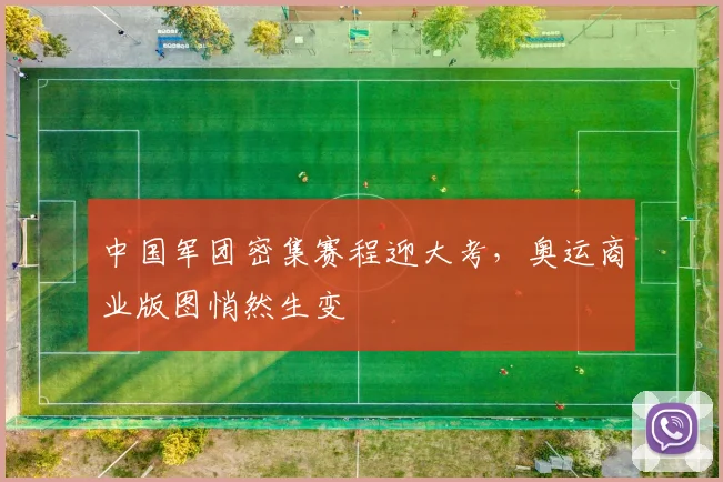 中国军团密集赛程迎大考，奥运商业版图悄然生变