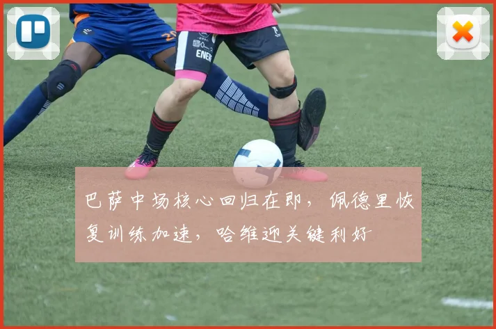 巴萨中场核心回归在即，佩德里恢复训练加速，哈维迎关键利好
