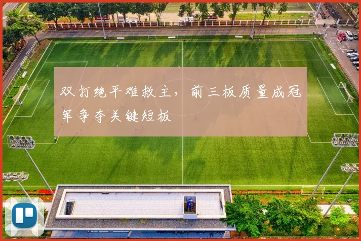 双打绝平难救主,前三板质量成冠军争夺关键短板