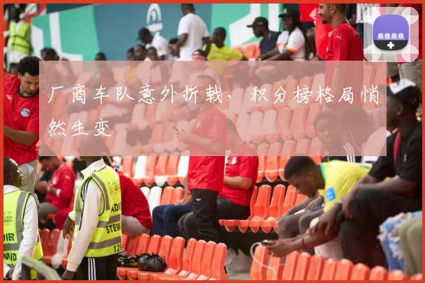 厂商车队意外折戟,积分榜格局悄然生变