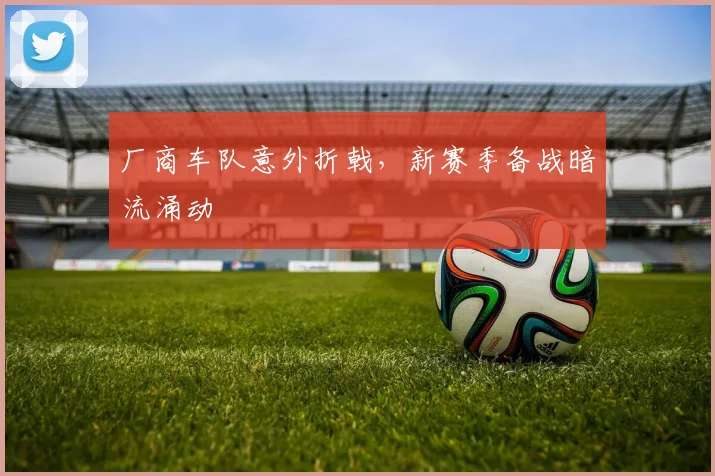 厂商车队意外折戟,新赛季备战暗流涌动
