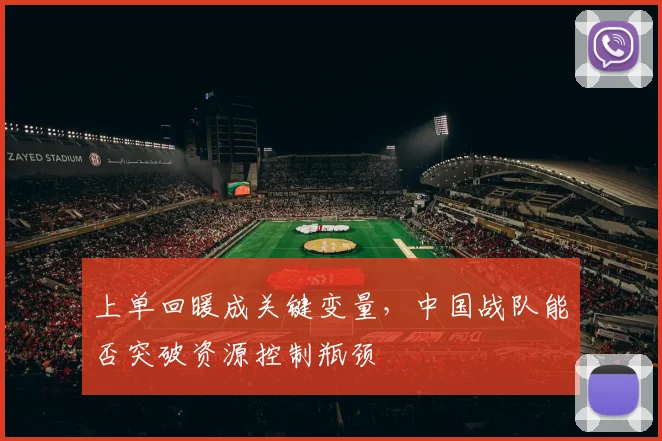 上单回暖成关键变量,中国战队能否突破资源控制瓶颈